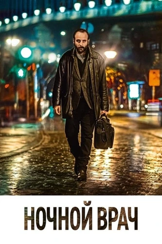 Ночной доктор (2020)
