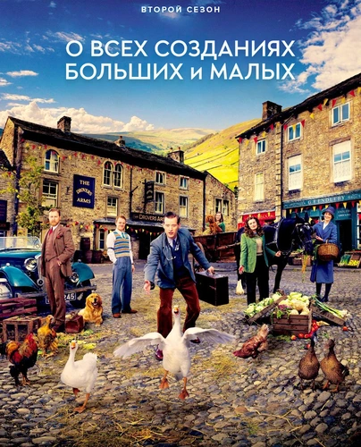 О всех созданиях - больших и малых (2 сезон)
