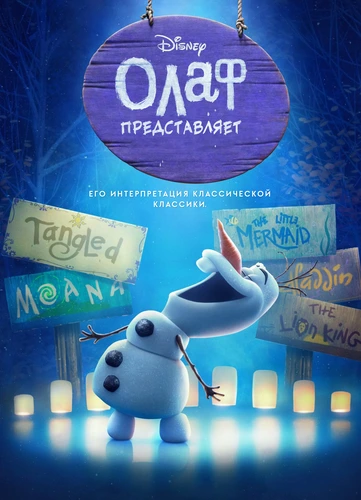 Олаф представляет (1 сезон)