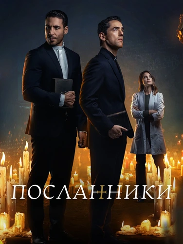 Посланники (1 сезон)