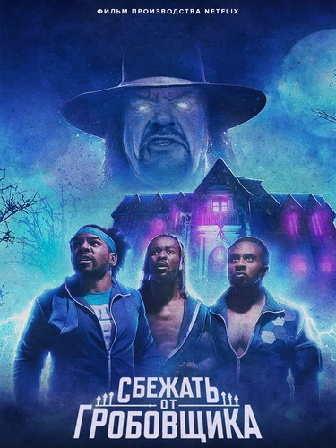 Сбежать от Гробовщика (2021)