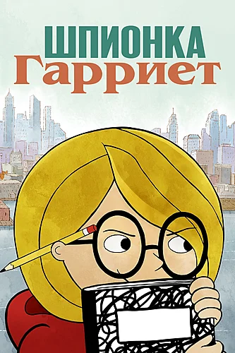 Шпионка Гарриет (1 сезон)