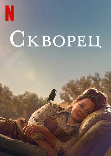 Скворец (2021)