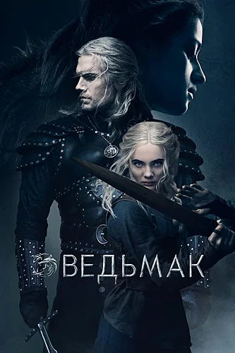 Ведьмак (2 сезон)