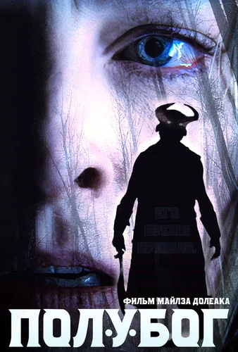 Полубог (2021)