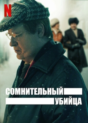 Сомнительный убийца (1 сезон)