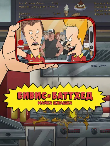 Бивис и Баттхед Майка Джаджа (1 сезон)