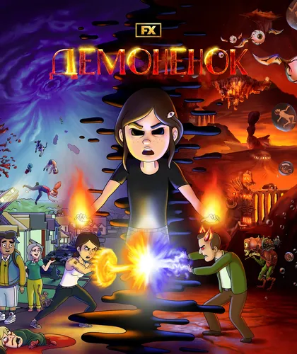 Демонёнок (1 сезон)