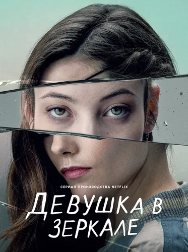 Девушка в зеркале (1 сезон)