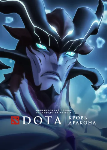 DOTA: Кровь дракона (2021)
