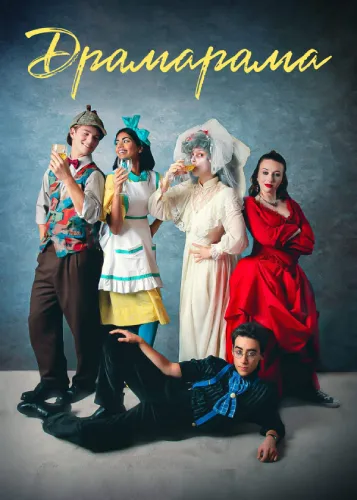 Драмарама (2020)