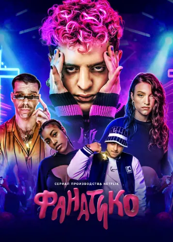 Фанатико (1 сезон)