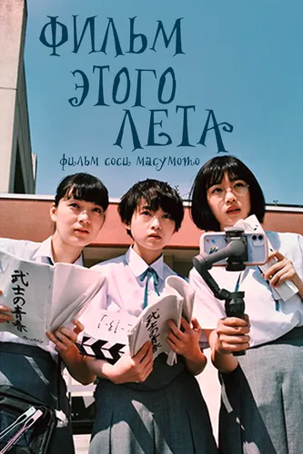 Фильм этого лета (2020)