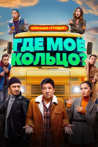 Где моё кольцо? (2020)