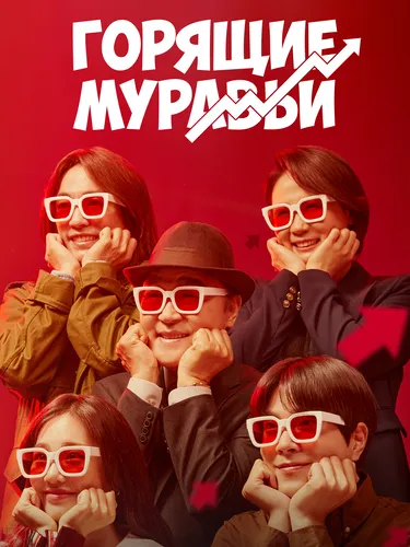 Горящие муравьи (1 сезон)