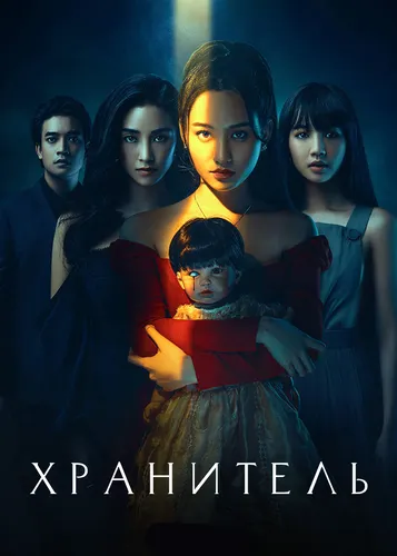 Хранитель (2021)