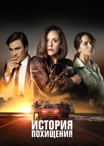 История похищения (1 сезон)