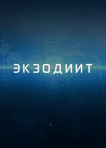 Экзодиит (1 сезон)