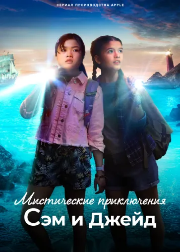 Мистические приключения Сэм и Джейд (1 сезон)
