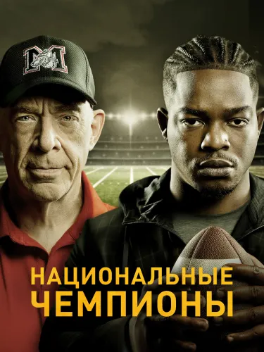 Национальные чемпионы (2021)