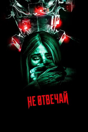 Не отвечай (2019)