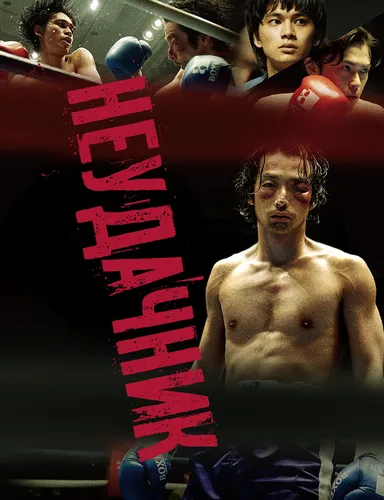 Неудачник (2020)