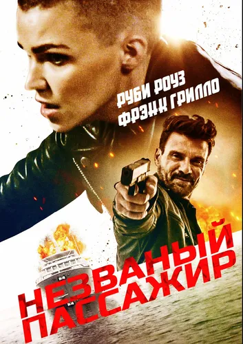 Незваный пассажир (2022)