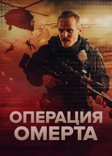 Операция Омерта (1 сезон)