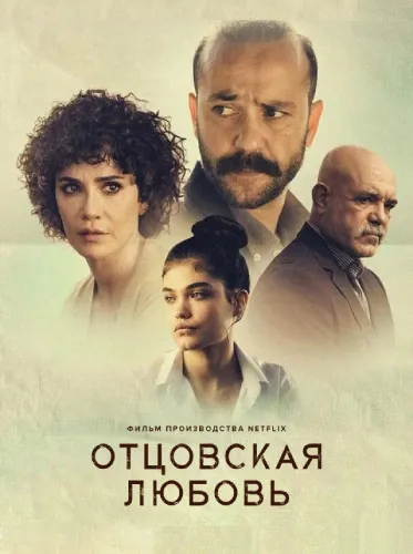 Отцовская любовь (2021)