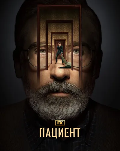 Пациент (1 сезон)