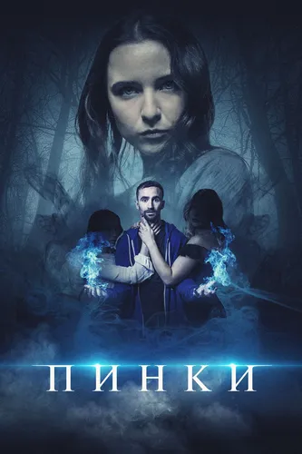 Пинки (2020)
