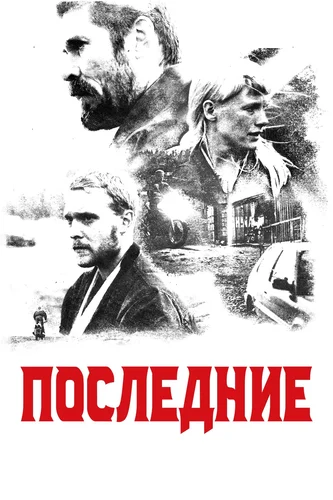 Последние (2020)