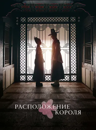 Расположение короля (1 сезон)