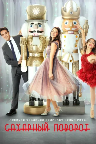 Сахарный поворот (2021)