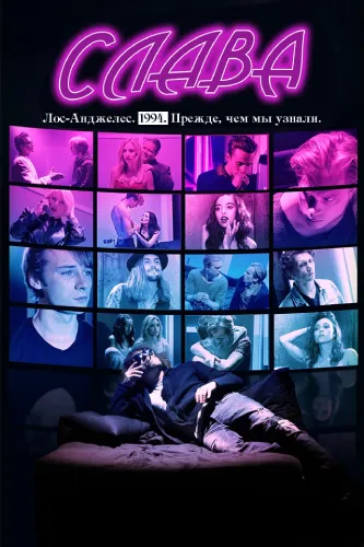 Слава (2021)