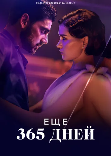 Следующие 365 дней (2022)