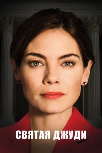 Святая Джуди (2018)