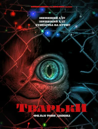 Тварьки (2021)