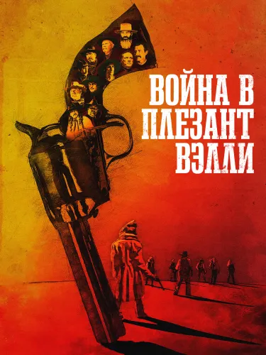 Война в Плезант Вэлли (2021)