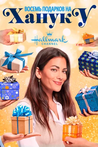 Восемь подарков на Хануку (2021)