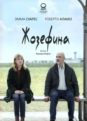 Жозефина (2021)