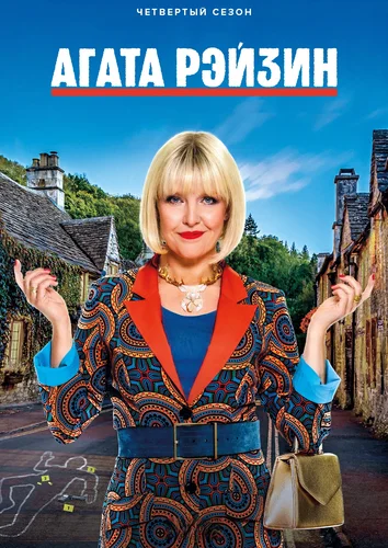 Агата Рэйзин (4 сезон)