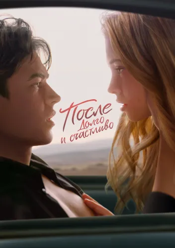 После 4. Долго и счастливо (2022)