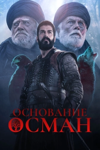 Основание: Осман (2 сезон)
