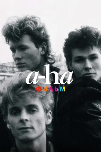 a-ha: Фильм (2021)