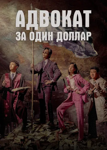 Адвокат за один доллар (1 сезон)