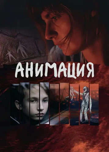 Анимация (2021)