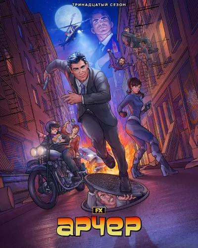 Арчер (13 сезон)