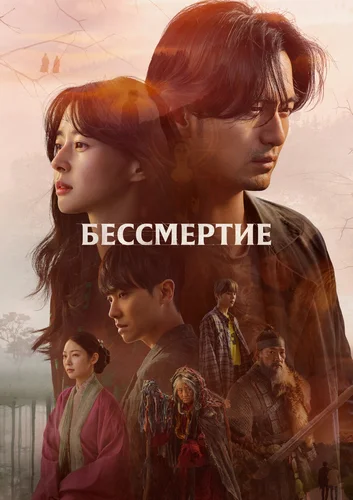 Бессмертие (1 сезон)