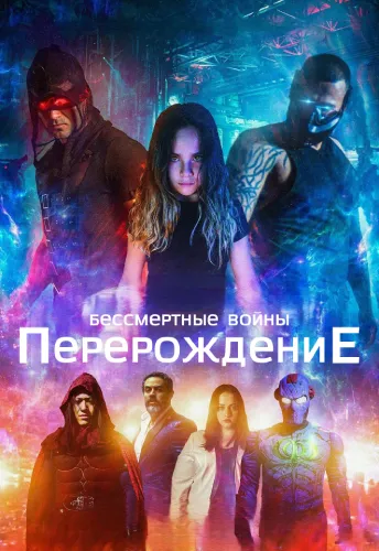 Бессмертные войны: Перерождение (2020)